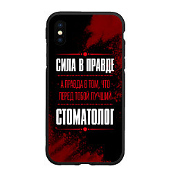 Чехол iPhone XS Max матовый Надпись: сила в правде, а правда в том, что перед, цвет: 3D-черный