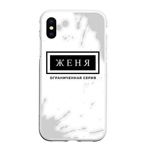 Чехол iPhone XS Max матовый Женя Ограниченная Серия / 3D-Белый – фото 1