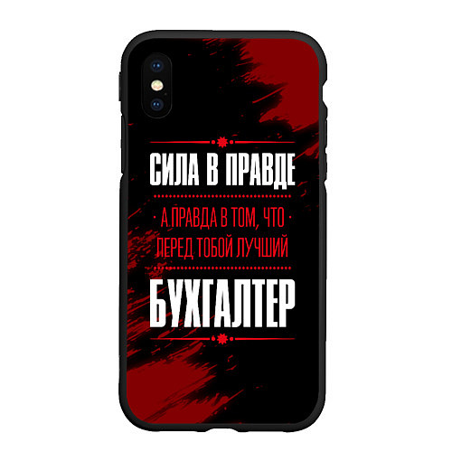 Чехол iPhone XS Max матовый Надпись: сила в правде, а правда в том, что перед / 3D-Черный – фото 1