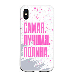 Чехол iPhone XS Max матовый Надпись Самая Лучшая Полина