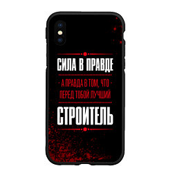 Чехол iPhone XS Max матовый Надпись: сила в правде, а правда в том, что перед, цвет: 3D-черный