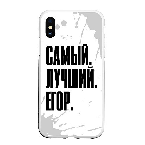 Чехол iPhone XS Max матовый Надпись Самый Лучший Егор / 3D-Белый – фото 1