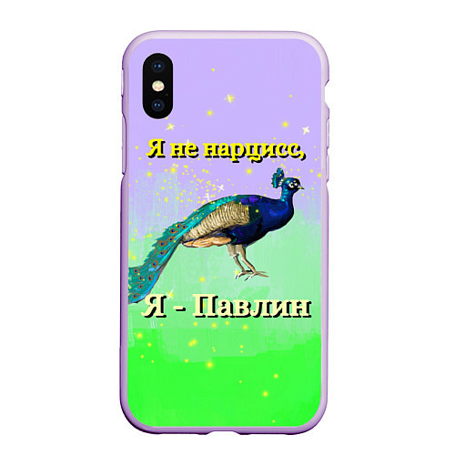 Чехол iPhone XS Max матовый Не нарцисс, а павлин / 3D-Сиреневый – фото 1