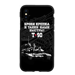Чехол iPhone XS Max матовый Танк Т-90 Владимир Броня крепка, цвет: 3D-черный
