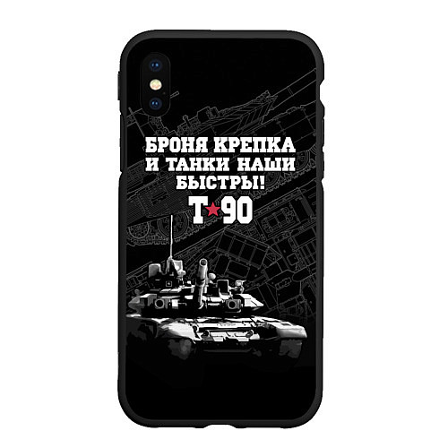 Чехол iPhone XS Max матовый Танк Т-90 Владимир Броня крепка / 3D-Черный – фото 1