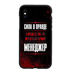 Чехол iPhone XS Max матовый Надпись: сила в правде, а правда в том, что перед