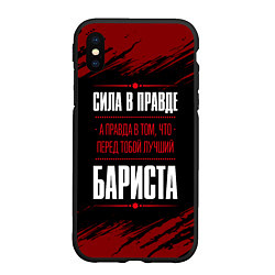 Чехол iPhone XS Max матовый Надпись: сила в правде, а правда в том, что перед