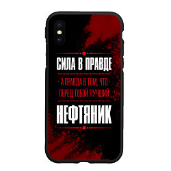 Чехол iPhone XS Max матовый Надпись: сила в правде, а правда в том, что перед