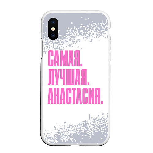 Чехол iPhone XS Max матовый Надпись Самая Лучшая Анастасия / 3D-Белый – фото 1