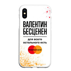 Чехол iPhone XS Max матовый Валентин Бесценен, а для всего остального есть Мас, цвет: 3D-белый