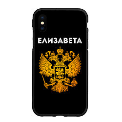 Чехол iPhone XS Max матовый Имя Елизавета и зологой герб РФ