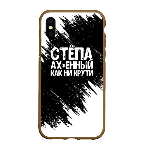 Чехол iPhone XS Max матовый Степа офигенный как ни крути / 3D-Коричневый – фото 1