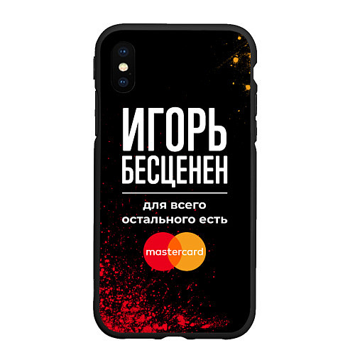 Чехол iPhone XS Max матовый Игорь Бесценен, а для всего остального есть Master / 3D-Черный – фото 1