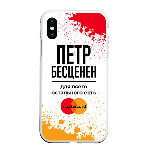 Чехол iPhone XS Max матовый Петр Бесценен, а для всего остального есть Мастерк / 3D-Белый – фото 1