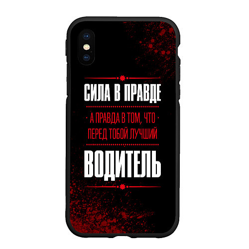 Чехол iPhone XS Max матовый Водитель - сила в правде на темном фоне / 3D-Черный – фото 1