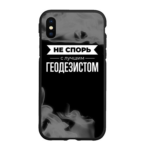 Чехол iPhone XS Max матовый Не спорь с лучшим геодезистом - на темном фоне / 3D-Черный – фото 1