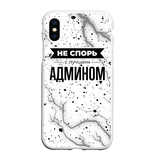 Чехол iPhone XS Max матовый Не спорь с лучшим админом - на светлом фоне / 3D-Белый – фото 1