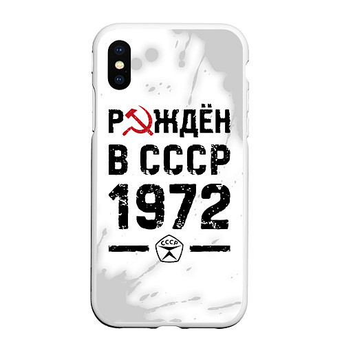 Чехол iPhone XS Max матовый Рождён в СССР в 1972 году на светлом фоне / 3D-Белый – фото 1