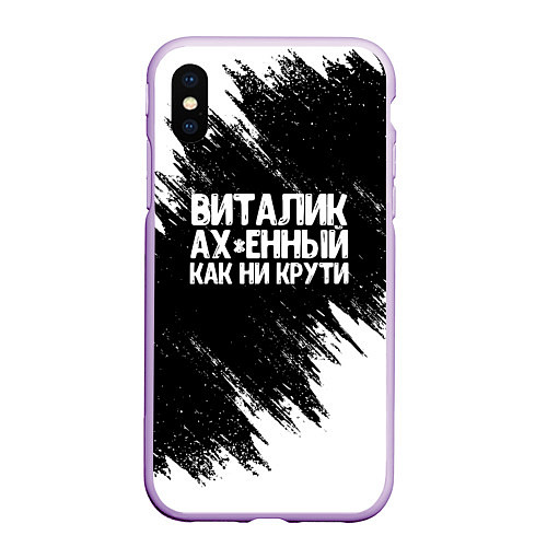 Чехол iPhone XS Max матовый Виталик офигенный как ни крути / 3D-Сиреневый – фото 1