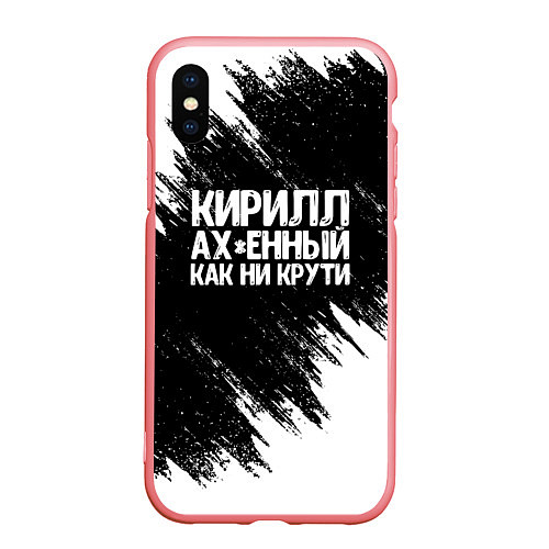 Чехол iPhone XS Max матовый Кирилл офигенный как ни крути / 3D-Баблгам – фото 1