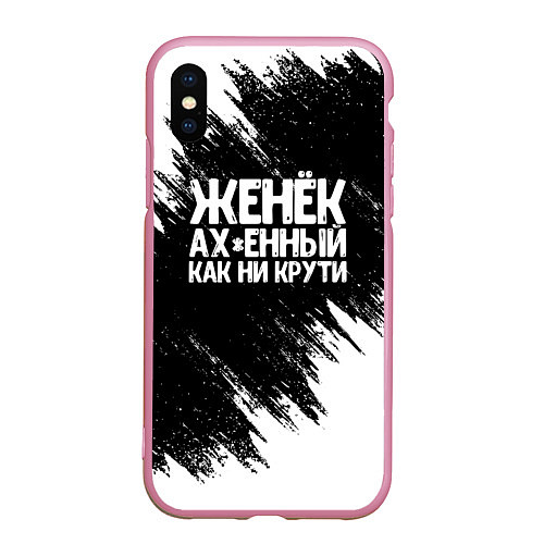 Чехол iPhone XS Max матовый Женёк офигенный как ни крути / 3D-Розовый – фото 1