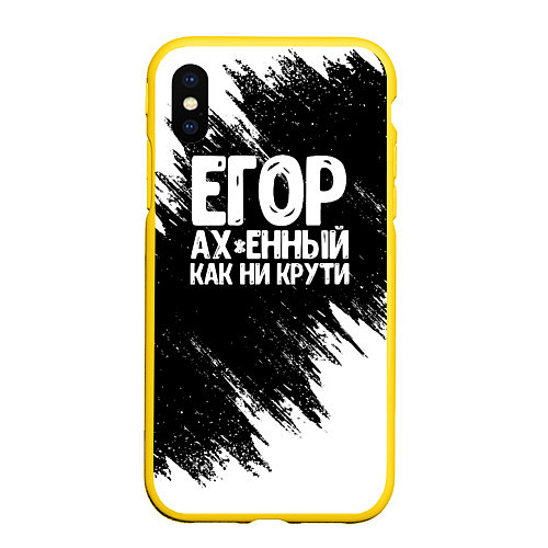 Чехол iPhone XS Max матовый Егор офигенный как ни крути / 3D-Желтый – фото 1