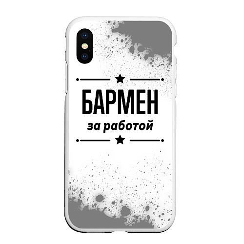 Чехол iPhone XS Max матовый Бармен за работой - на светлом фоне / 3D-Белый – фото 1