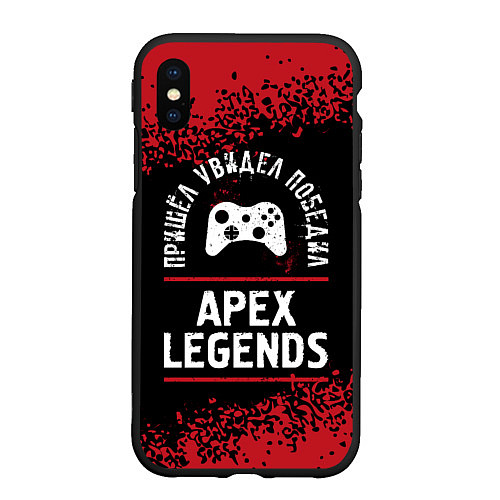 Чехол iPhone XS Max матовый Apex Legends пришел, увидел, победил / 3D-Черный – фото 1