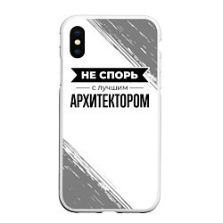 Чехол iPhone XS Max матовый Не спорь с лучшим архитектором - на светлом фоне, цвет: 3D-белый