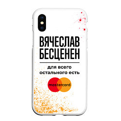 Чехол iPhone XS Max матовый Вячеслав бесценен, а для всего остального есть Мас, цвет: 3D-белый