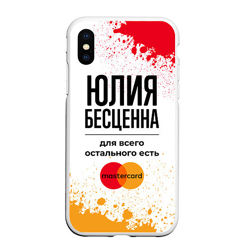 Чехол iPhone XS Max матовый Юлия бесценна, а для всего остального есть Мастерк / 3D-Белый – фото 1