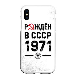 Чехол iPhone XS Max матовый Рождён в СССР в 1971 году на светлом фоне