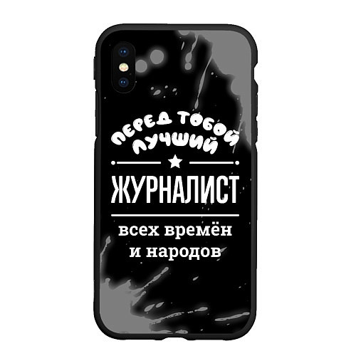 Чехол iPhone XS Max матовый Лучший журналист всех времён и народов / 3D-Черный – фото 1