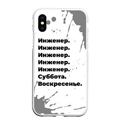 Чехол iPhone XS Max матовый Инженер суббота воскресенье на светлом фоне