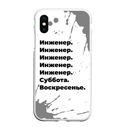 Чехол iPhone XS Max матовый Инженер суббота воскресенье на светлом фоне / 3D-Белый – фото 1