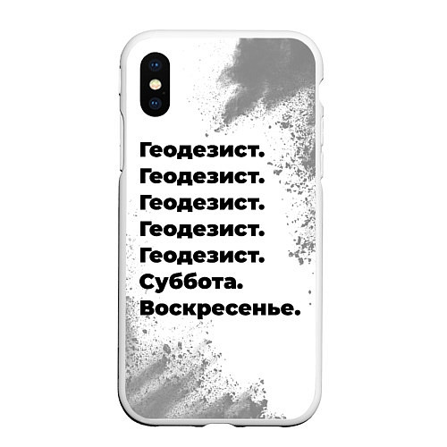 Чехол iPhone XS Max матовый Геодезист суббота воскресенье на светлом фоне / 3D-Белый – фото 1