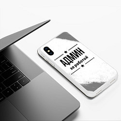 Чехол iPhone XS Max матовый Админ за работой - на светлом фоне, цвет: 3D-белый — фото 2