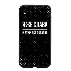 Чехол iPhone XS Max матовый Я же Слава и этим всё сказано: на темном