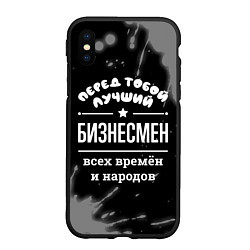 Чехол iPhone XS Max матовый Лучший бизнесмен всех времён и народов