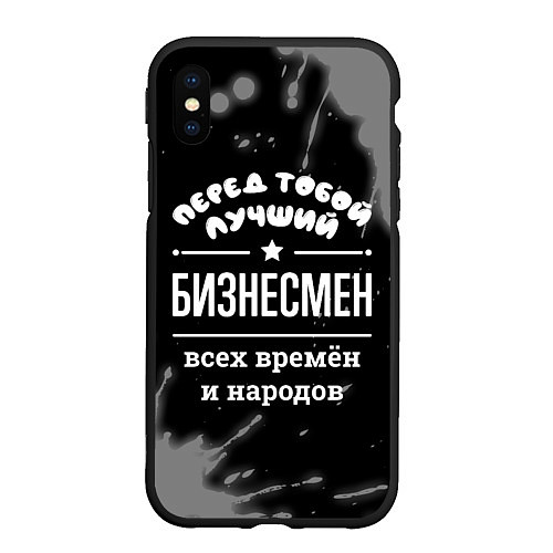 Чехол iPhone XS Max матовый Лучший бизнесмен всех времён и народов / 3D-Черный – фото 1