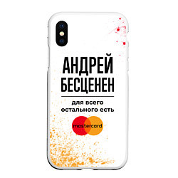 Чехол iPhone XS Max матовый Андрей бесценен, а для всего остального есть Масте, цвет: 3D-белый