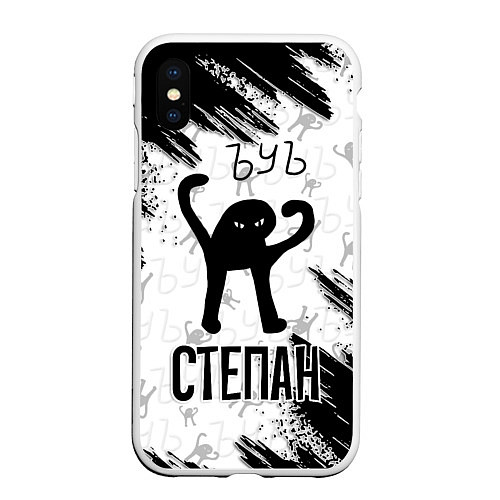 Чехол iPhone XS Max матовый Кот ъуъ Степан / 3D-Белый – фото 1