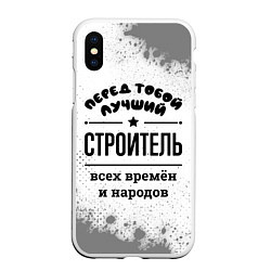 Чехол iPhone XS Max матовый Лучший строитель - всех времён и народов, цвет: 3D-белый