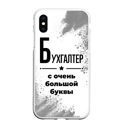 Чехол iPhone XS Max матовый Бухгалтер с очень большой буквы на светлом фоне, цвет: 3D-белый