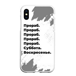 Чехол iPhone XS Max матовый Прораб суббота воскресенье на светлом фоне, цвет: 3D-белый