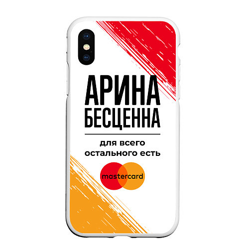 Чехол iPhone XS Max матовый Арина бесценна, а для всего остального есть Мастер / 3D-Белый – фото 1