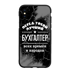 Чехол iPhone XS Max матовый Лучший бухгалтер всех времён и народов, цвет: 3D-черный