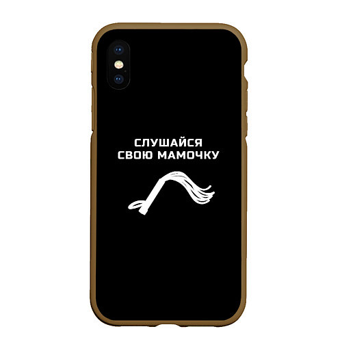 Чехол iPhone XS Max матовый Слушайся свою мамочку / 3D-Коричневый – фото 1