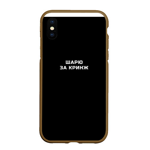 Чехол iPhone XS Max матовый Шарю за кринж / 3D-Коричневый – фото 1