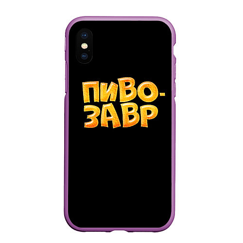 Чехол iPhone XS Max матовый Пивозавр текстура / 3D-Фиолетовый – фото 1